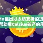 加密借贷平台Ledn现已扩展至支持以以太坊为抵押的贷款