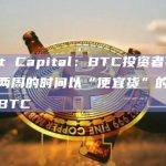 BTC投资者以“便宜货”的价格购买BTC