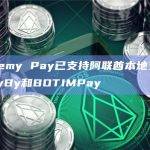 Alchemy Pay已支持PayBy和BOTIMPay支付方式