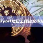 Bybit现已上线铭文市场可交易 BRC20 资产
