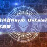 比特币支持者Nayib Bukele再次当选萨尔瓦多总统