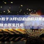 Io.net拟于3月1日启动积分奖励计划，4月底推出原生代币