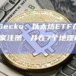 以太坊ETF在全球13个国家注册