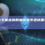 万事达卡推出新的加密货币忠诚度奖励计划
