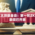 以太坊基金会第一轮ZK资助已开放