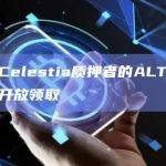 面向Celestia质押者的ALT空投今日开放领取