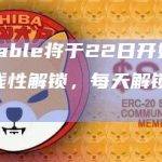 Immutable将每天解锁122万枚IMX