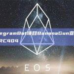 TelegramBot项目BananaGun宣布支持ERC404