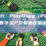 PlayDapp（PLA）为什么被数字资产交易协会指定为警示股？