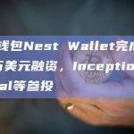 Inception Capital参投多链钱包Nest Wallet融资