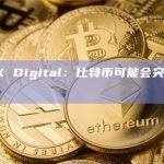 LMAX Digital：比特币可能会突破5万美元