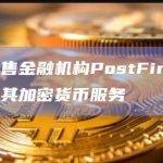 瑞士零售金融机构PostFinance将推出其加密货币解决方案