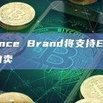 去中心化拍卖平台Bounce Brand将支持ERC404拍卖
