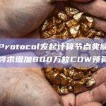 CoW Protocol于Snapshot发起计算节点奖励调整提案