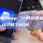 THORSwap2月销毁量目标现为1500万枚RUNE