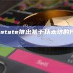 Superstate推出基于以太坊的代币化基金