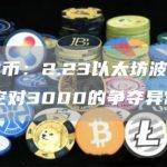 以太坊/ETH关于3000美元的行情分析