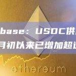 Coinbase：USDC供应量自12月初以来已增加超过14%
