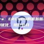Pandora：ERC404的最新版本具有各种改进和优化，现已公开