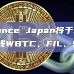 Binance Japan将于3月5日上线WBTC、FIL、SUI
