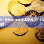 Puffer Finance推出5天内TVL达到4.4亿美元