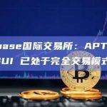 Coinbase国际交易所：APT、FIL 与 SUI 已处于完全交易模式