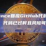 Binance回应GitHub代码泄漏事件：代码已过时且风险可忽略不计