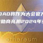HTX DAO将作为大会官方及Lanyard赞助商亮相2024年亚洲区块链节