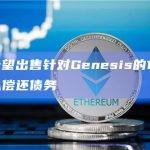 FTX 希望出售针对Genesis的1.75亿美元债权以偿还债务