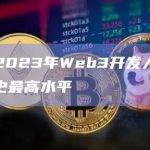 报告：2023年Web3开发人员活动达到历史最高水平