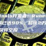Ordinals开发者Leonidas在X平台最新发文