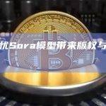 OpenAI发布了新模型Sora