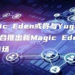 新Magic Eden ETH市场即将推出