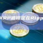 8亿枚XRP被锁定在Ripple托管中