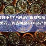 现货比特币ETF的资产管理规模达到370亿美元