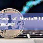 链游Heroes of Mavia即将公布支持的L2链