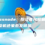 Glassnode：投资者风险偏好增强 投机迹象愈发明显