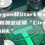 新加密证明“Circle STARK”推出有何意义？