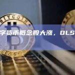 港股数字货币概念股大涨，OLS集团涨超10%