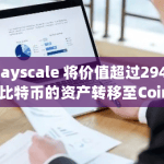 Grayscale 将价值超过294.6枚比特币的资产转移至Coinbase Prime Deposit地址