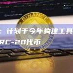 Qtum计划于今年构建工具使网络支持BRC-20代币