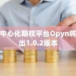 去中心化期权平台Opyn将推出1.0.2版本