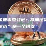 美联储理事杰斐逊：将加密货币视为“货币”是一个错误