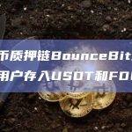 比特币质押链BounceBit现已支持用户存入USDT和FDUSD