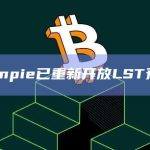 Eigenpie积分持有者将获得即将开启的EGP代币IDO的60%份额