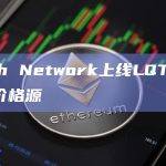 Pyth Network宣布已上线LQTY/USD价格源