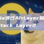 Darwinia通过AltLayer和Avail构建OP Stack Layer2