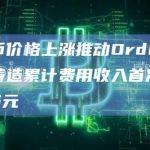 比特币价格上涨推动Ordinals铭文铸造费用创新高