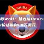 以太坊Dencun升级可能将ETH价格推向1.4万美元