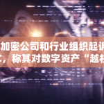 美加密公司和行业组织对SEC越权起诉